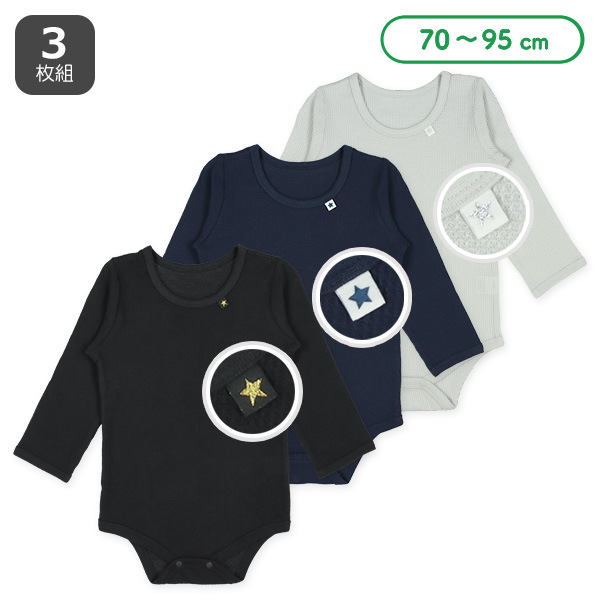 3枚組ワッフル長袖ロンパース肌着（無地・星ピスネーム）