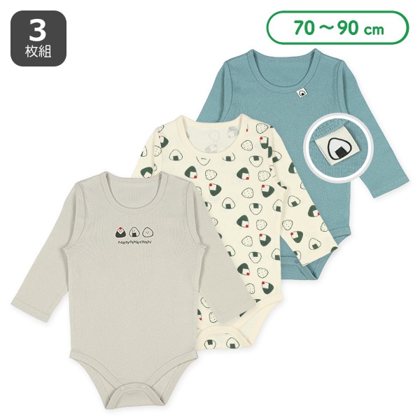 3枚組フライス長袖ロンパース肌着（おにぎりなかよし）