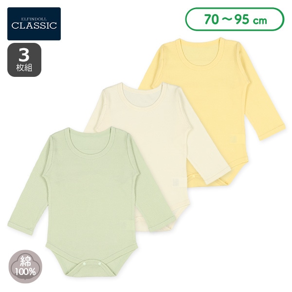 3枚組ワッフル長袖ロンパース肌着（イエロー無地）