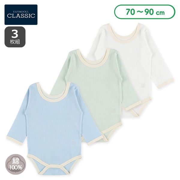 3枚組ワッフル長袖ロンパース肌着（グリーン無地・ワイドネック）