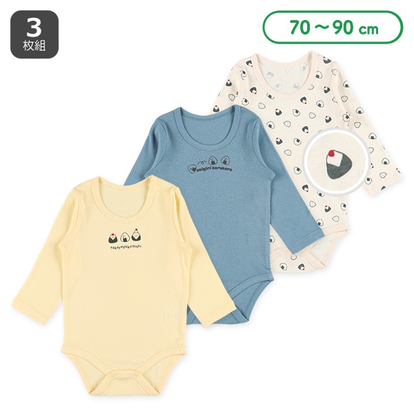 3枚組フライス長袖ロンパース肌着（おにぎりころころ）
