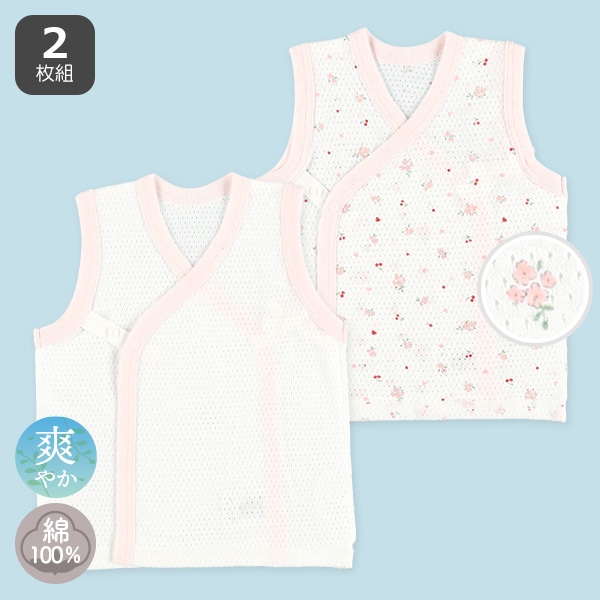 2枚組メッシュボタン式短肌着（チェリー）