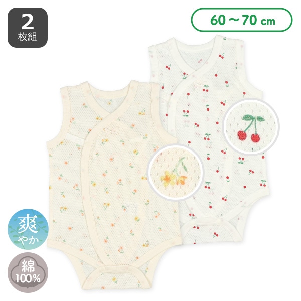 2枚組メッシュボタン式ノースリーブ打ち合わせロンパース肌着（花・さくらんぼ）