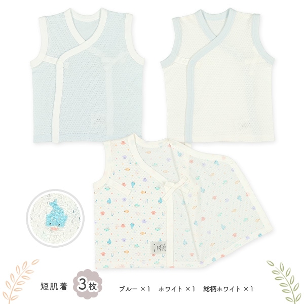 メッシュボタン式新生児肌着5点セット（海の生き物）