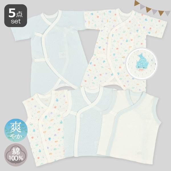 メッシュボタン式新生児肌着5点セット（海の生き物）
