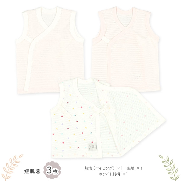 メッシュ新生児肌着5点セット（フルーツ・ピコ）