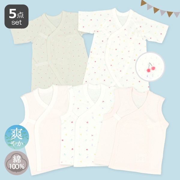 メッシュ新生児肌着5点セット（フルーツ・ピコ）