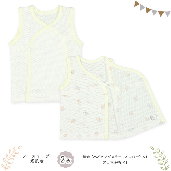 メッシュボタン式新生児肌着4点セット（アニマル）