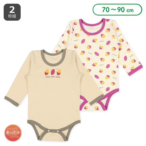 2枚組エイトロック長袖ロンパース肌着（さつまいも）