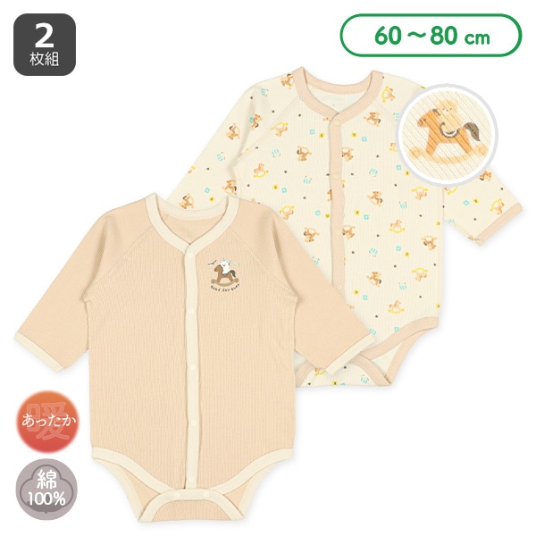 2枚組エイトロックオーガニックコットン長袖ロンパース肌着（木馬）