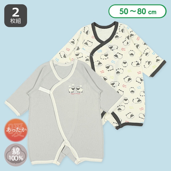 2枚組エイトロックボタン式長袖カバーオール肌着（ひつじ）