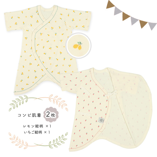 フライス&エイトロック新生児肌着4点セット（レモン・いちご）
