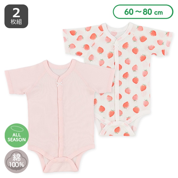 2枚組フライス半袖前開きロンパース肌着（リブ・いちご）