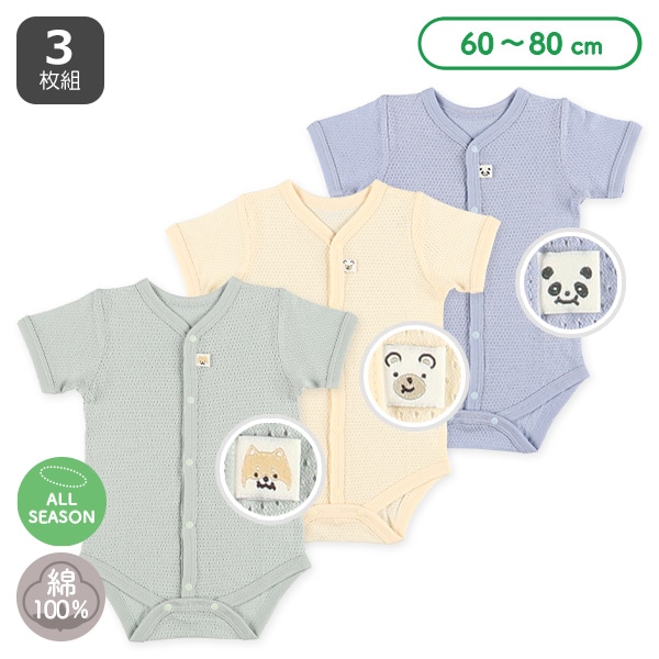 3枚組メッシュ半袖前開きロンパース肌着（無地・アニマルピスネーム）