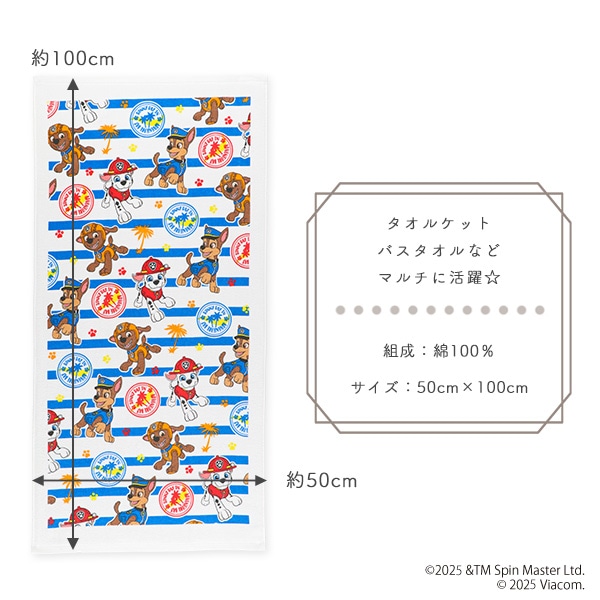 コンパクト長方形バスタオル（パウパトロール）