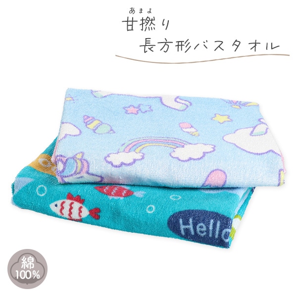 甘撚り長方形バスタオル（ユニコーン・海の生き物）