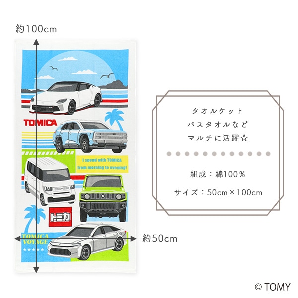 コンパクト長方形バスタオル（トミカ）