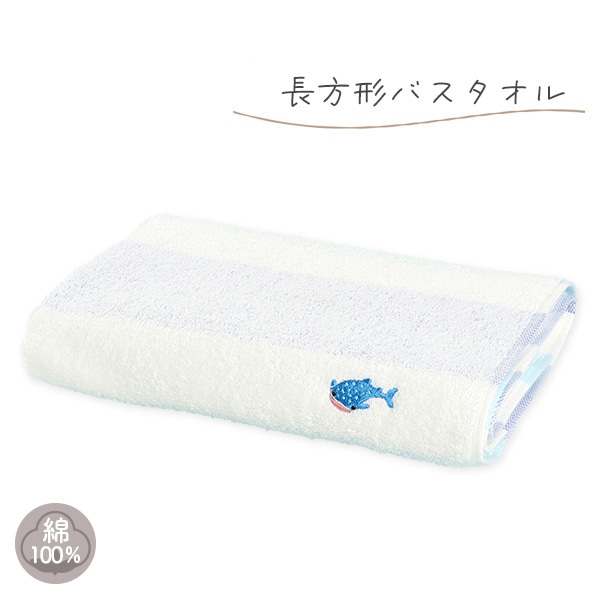 長方形バスタオル（ボーダー刺繍ジンベエザメ）