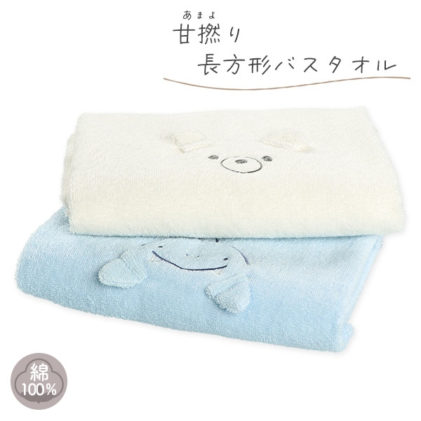 甘撚り長方形バスタオル（くま・サメ）