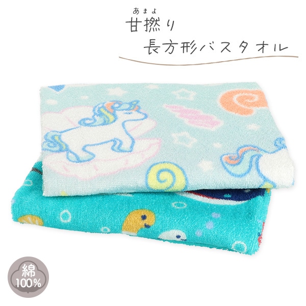 甘撚り長方形バスタオル（ユニコーン・海の生き物）