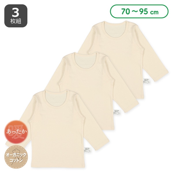 3枚組長袖シャツ肌着（ベージュ無地）