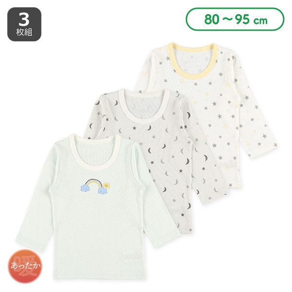 3枚組長袖シャツ肌着（星・月・虹）