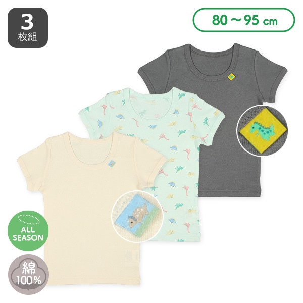 3枚組半袖シャツ肌着（恐竜・ピスネーム）
