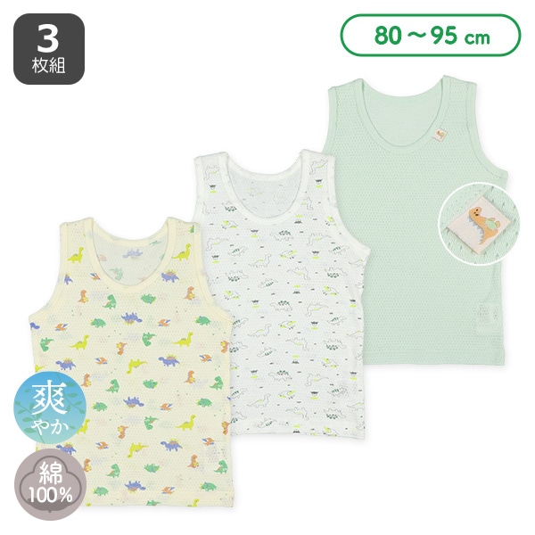 3枚組メッシュランニング肌着（恐竜・ピスネーム）