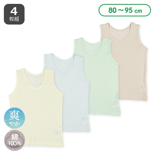 4枚組メッシュランニング肌着（サンド・グリーン・サックス・イエロー）