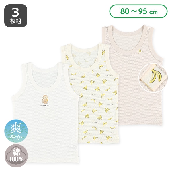 3枚組メッシュランニング肌着（おさる・バナナ）