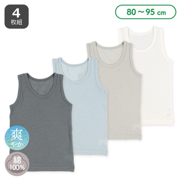 4枚組メッシュランニング肌着（モノトーン無地・ブルー系無地）