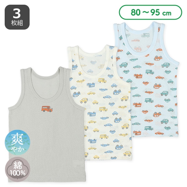 3枚組メッシュランニング肌着（くるま）