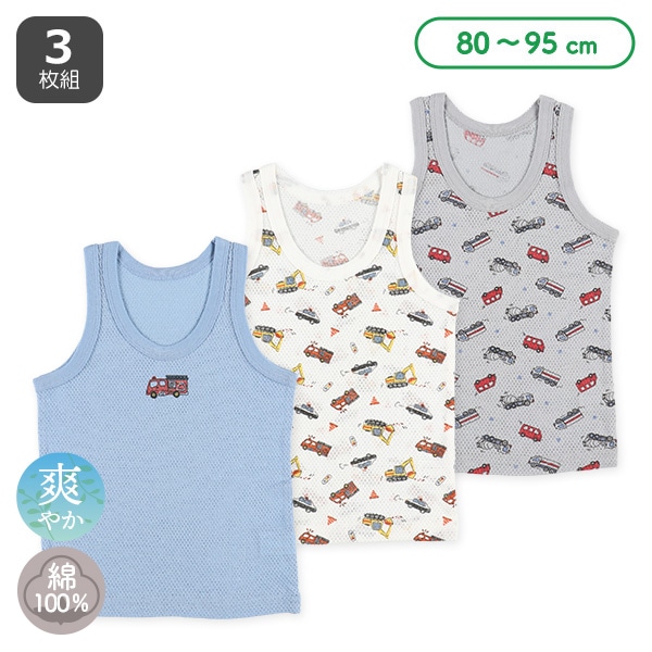 3枚組メッシュランニング肌着（はたらくくるま）