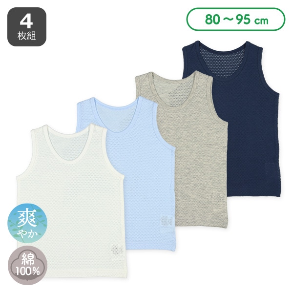 4枚組メッシュランニング肌着（ホワイト・サックス・グレー・ネイビー）