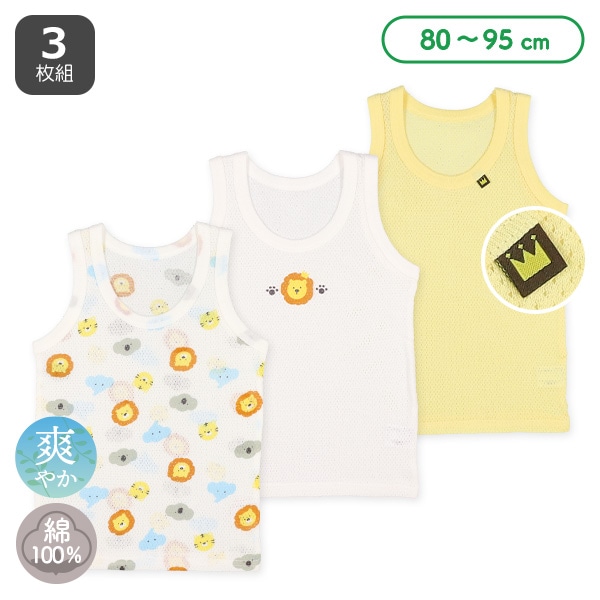 3枚組メッシュランニング肌着（アニマル・ピスネーム）