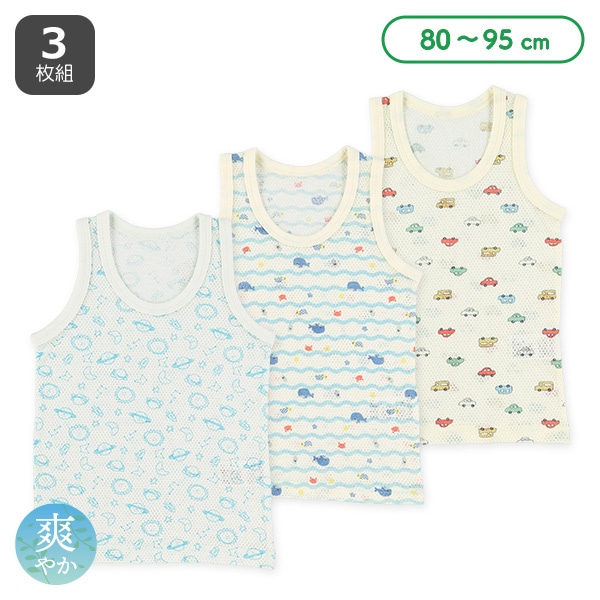 3枚組メッシュランニング肌着（くるま・海の生き物・宇宙）