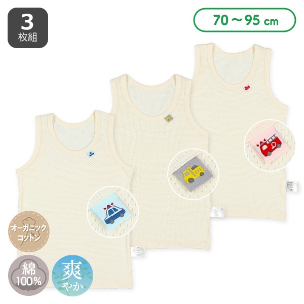 3枚組メッシュランニング肌着（はたらくくるま・ピスネーム）