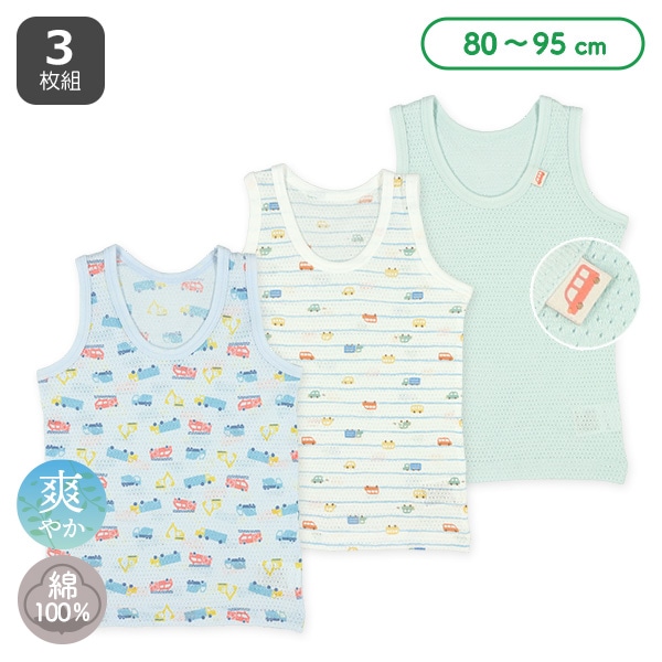 3枚組メッシュランニング肌着（はたらくくるま）