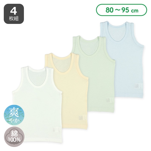 4枚組メッシュランニング肌着（サックス・グリーン・イエロー・ホワイト無地）
