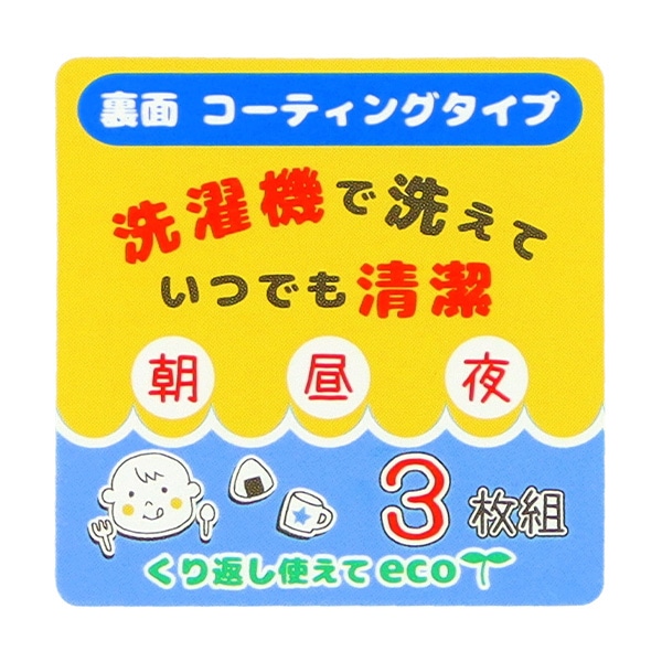 3枚組袖なし食事用エプロン（くるまワンポイント）