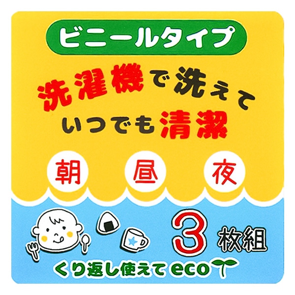 3枚組袖なし食事用エプロン（くま）