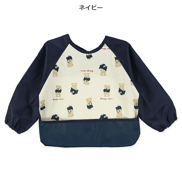 長袖食事用エプロン（くまお着替え）