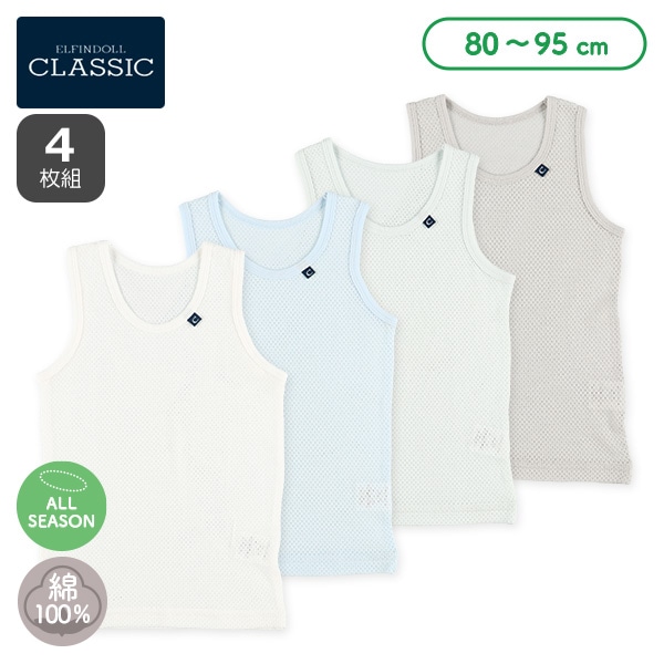 4枚組メッシュランニング肌着（ピスネーム・カラー無地）