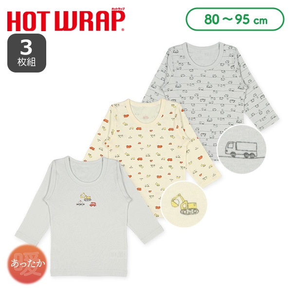 HOTWRAP）3枚組長袖シャツ肌着（はたらくくるま）