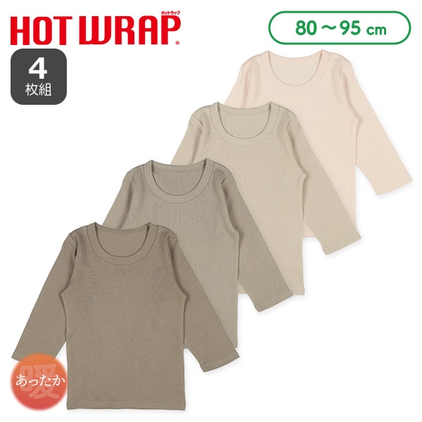 HOTWRAP）4枚組長袖シャツ肌着（グレージュ系無地）