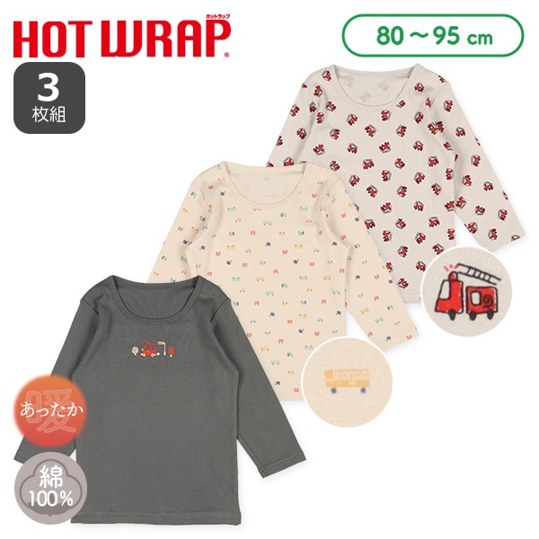 HOTWRAP）3枚組長袖シャツ肌着（はたらくくるま）