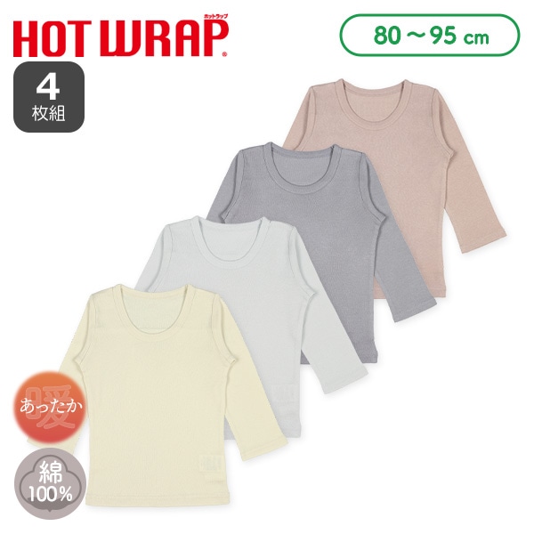 HOTWRAP）4枚組長袖シャツ肌着（くすみカラー無地）