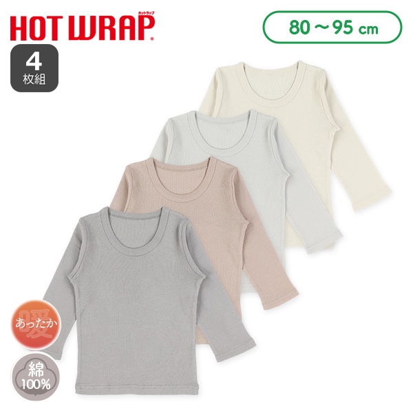 HOTWRAP）4枚組長袖シャツ肌着（くすみカラー無地）