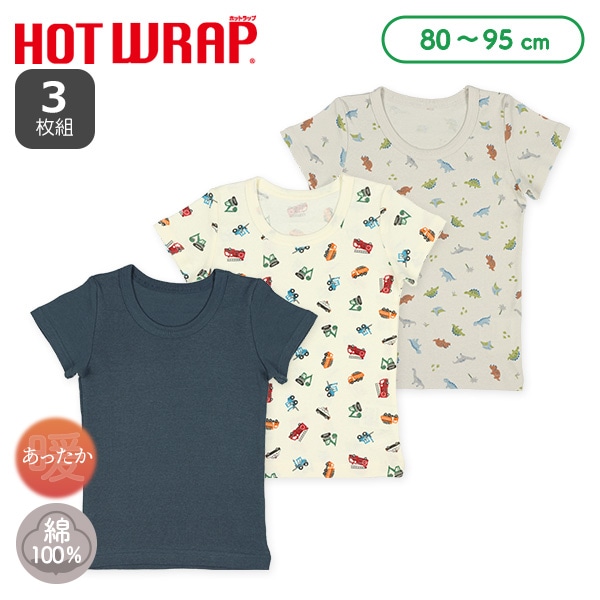 HOTWRAP）3枚組半袖シャツ肌着（無地・のりもの・恐竜）