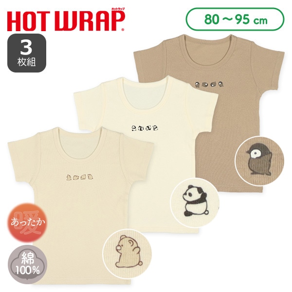 HOTWRAP）3枚組半袖シャツ肌着（ころころアニマル）